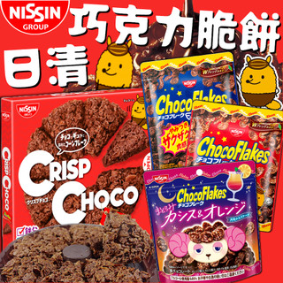 《NISSIN》日清 巧克力脆片｜巧克力 黑醋栗 柳橙｜日本 零食 可可 可可脆片 可可脆 玉米片 脆餅 ｜大掌櫃團購