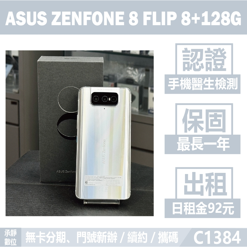 ASUS ZENFONE 8 FLIP 8+128G 銀色 二手機 附發票 刷卡分期【承靜數位】高雄可出租 C1384