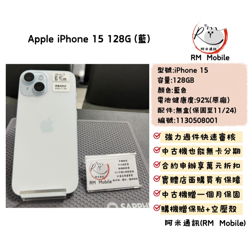 《RM》iPhone 15 128G 藍 二手機 中古機  APPLE 蘋果 IOS 1130508001