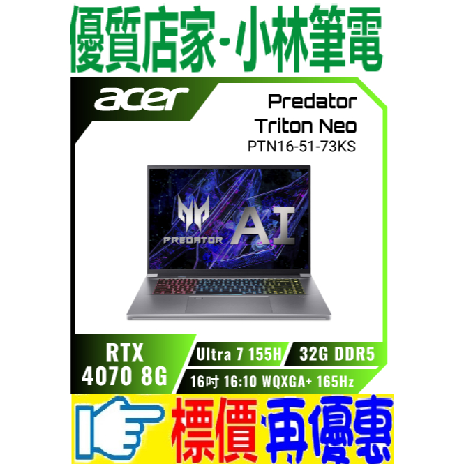 ⚠️問我最便宜全省門市可取貨 ACER Predator Triton Neo PTN16-51-73KS AI 電競