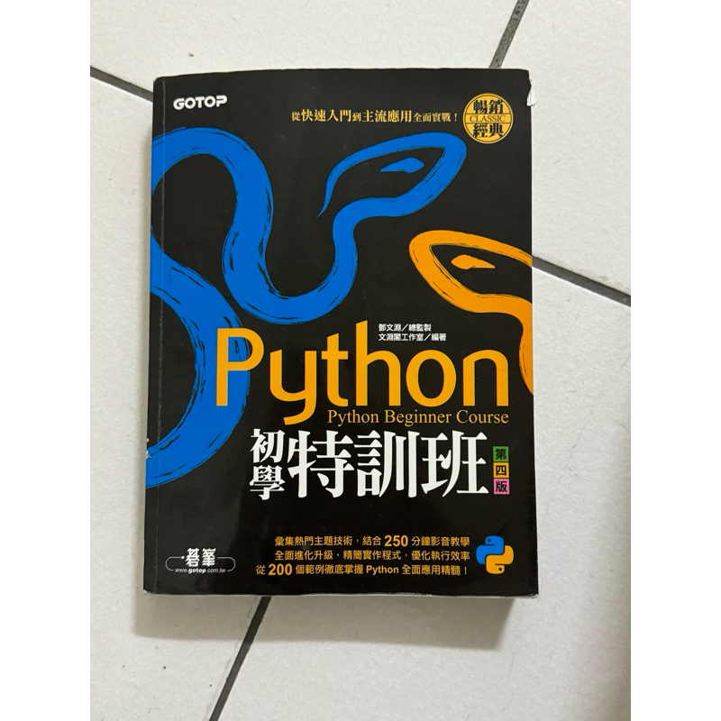 Python初學特訓班(第四版)：從快速入門到主流應用全面實戰