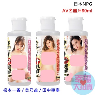 日本NPG AV名器汁愛液淫臭潤滑液80ml 水溶性潤滑液 自慰潤滑 成人潤滑液 情趣用品 情趣精品 成人專區