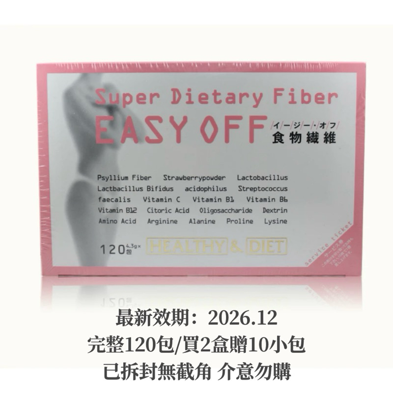 【現貨】買2盒送10包！日本正品 Easy Off食物纖維 （無截角）2026.12最新