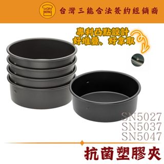 SN5027 SN5037 SN5047 三能器具 6吋 8吋 10吋 固定凸點蛋糕模 硬膜 三能模具 凸點蛋糕模
