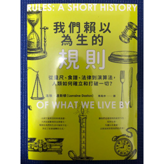 ［封膜新書特價］我們賴以為生的規則：從量尺、食譜、法律到演算法，人類如何確立和打破一切？