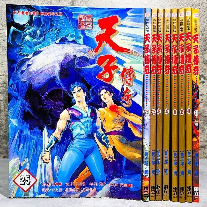 ➤最低價 港漫 補書區 自有書➤彩色珍藏版 天子傳奇 第12～41集【完結篇】黃玉郎/馬榮成 東立
