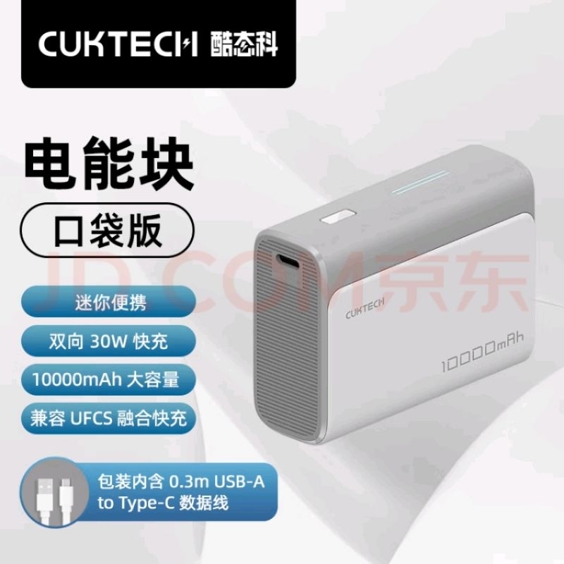 CUKTECH 酷態科 10000mAh 電能塊 口袋版 行動電源 PD30W/20W小巧便攜