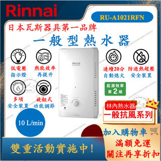 林內 Rinnai RU-A1021RFN 10L 屋外一般型 多項安全裝置 熱水器 RUA1021RFN