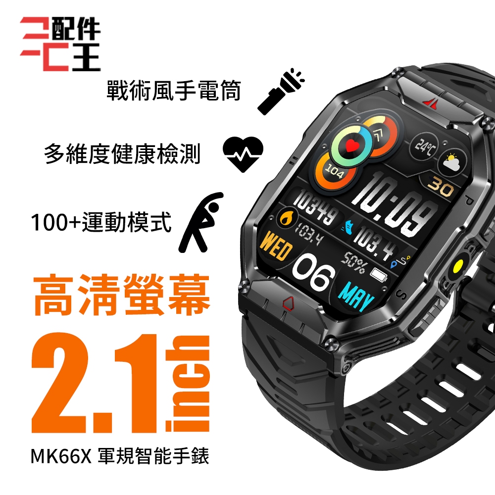 DTA WATCH MK66X 軍規級運動通話智能手錶 智慧型手錶 智慧手錶 智慧手環 smartwatch 配件王批發