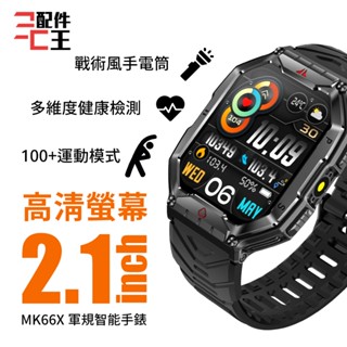 DTA WATCH MK66X 軍規級運動通話智慧手錶 智慧型手錶 智慧手錶 智慧手環 smartwatch 配件王批發