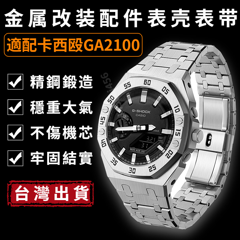 🔥台灣發貨🔥適用ga2100 改裝錶帶 g shock ga 2100 不銹鋼 農家橡樹 卡西毆 ga2100 錶帶