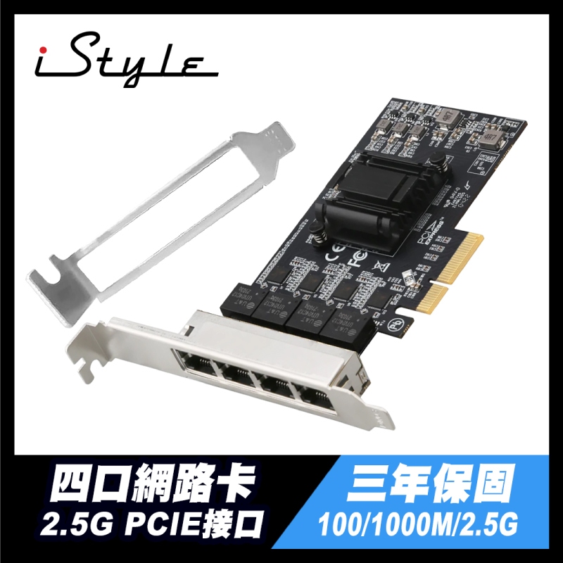2.5G 四埠網路卡｜iStyle Realtek 瑞昱｜RJ45 PCI-E 有線網卡 台灣製晶片 高速網路 提升網速
