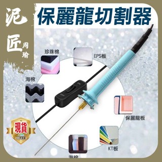 【泥匠周瑜】現貨 保麗龍切割器 寶麗龍 保利龍 切割器 切割筆 針式泡沫切割筆 電熱式 泡沫切割器