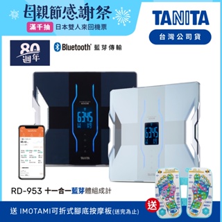 【送按摩板】日本TANITA 十一合一藍芽智能體組成計RD-953-兩色-台灣公司貨