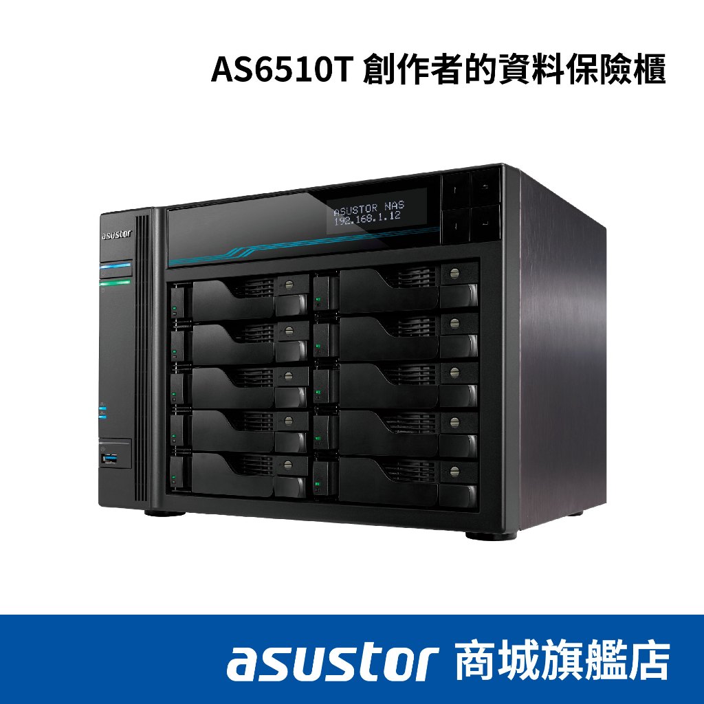 ASUSTOR華芸 AS6510T 10Bay NAS網路儲存伺服器