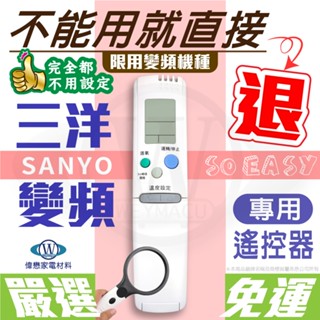 三洋SANYO免設定【變頻專用.贈4號電池*2顆】冷氣遙控器【現貨速寄.免運費】