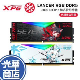 ADATA 威剛 XPG LANCER RGB DDR5 6000 16GB*2 RO姬/吹雪 聯名款 記憶體 光華