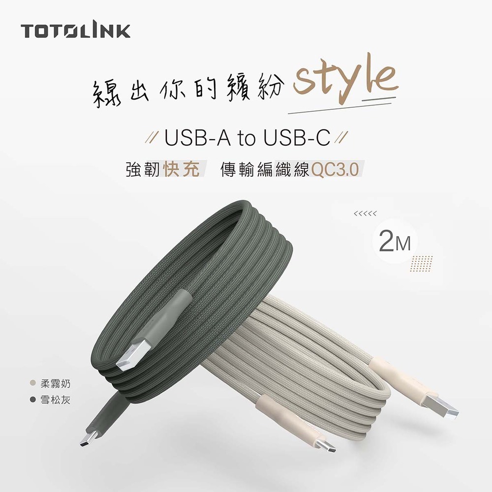 TOTOLINK USB-A to Type-C PD3.0快充/傳輸線_2M 台灣製造 安卓 iPhone 15適用