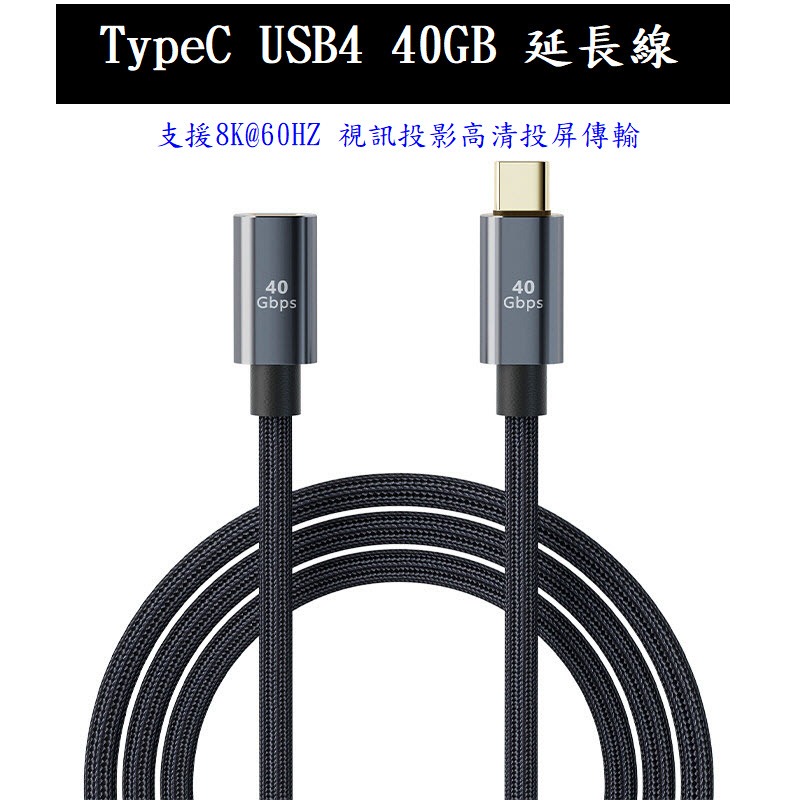 TypeC4.0延長線 USB4 40GB視訊投影高清線 PD快充線 支援8K@60HZ 68D