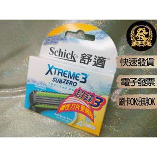 舒適 超鋒3 刮鬍刀片 4入1盒 【揪發購】Schick XTREME3 彈性刀片