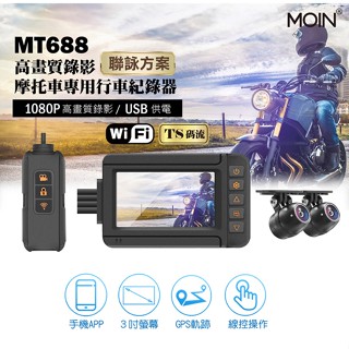 【🇹🇼 藍牛冷光】MOIN MT688 機車行車紀錄器 前後鏡頭 雙鏡1080P 聯詠晶片 全機防水 線控 GPS軌跡
