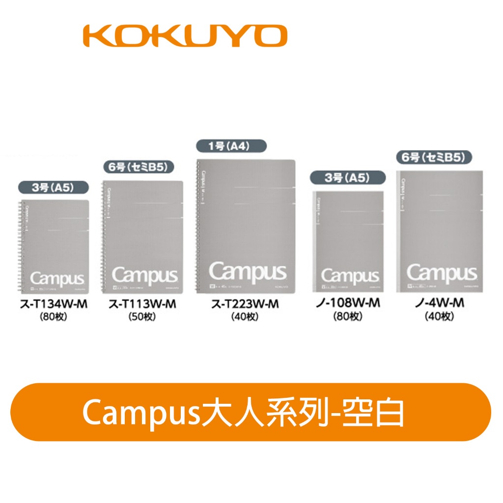 【日本KOKUYO】Campus大人系列空白筆記本KONO-4W-M B5大小 40張