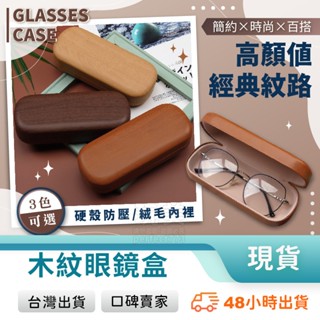 眼鏡盒 木紋眼鏡盒 太陽眼鏡盒 硬殼眼鏡盒 眼鏡殼 眼鏡收納盒 墨鏡收納盒 眼鏡收納盒 墨鏡盒 玩美 771514