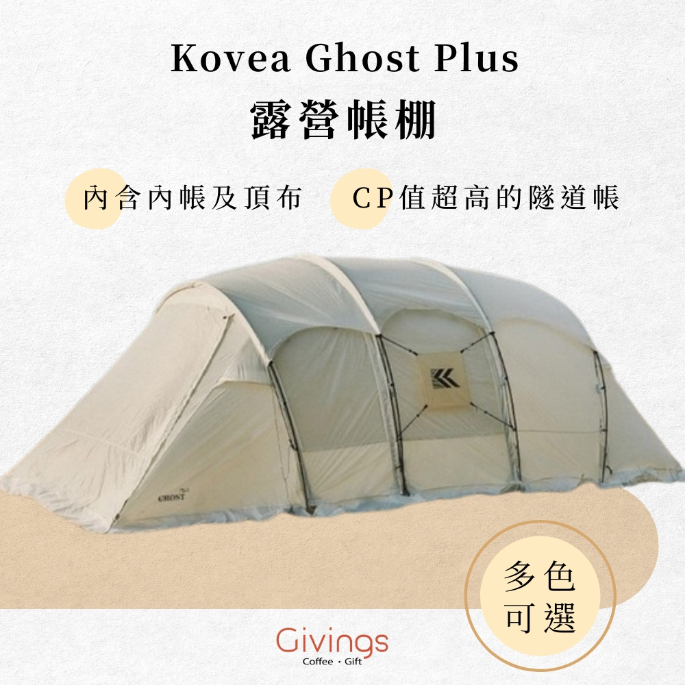 『在台現貨』 韓國限定 Kovea Ghost Plus 蟲帳 露營 帳篷 隧道帳 一房一廳 含頂布 含內賬 含地墊
