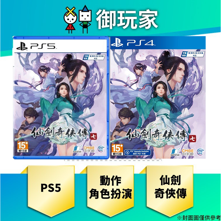★御玩家★現貨 PS5 PS4 仙劍奇俠傳七 中文版 一般版