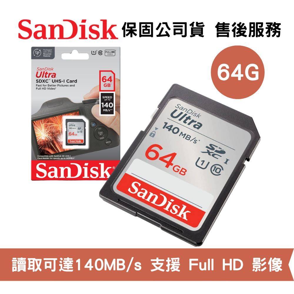 SanDisk Ultra 64GB Class10 UHS-I 讀取速度高達 140MB/s SDXC 記憶卡 公司貨