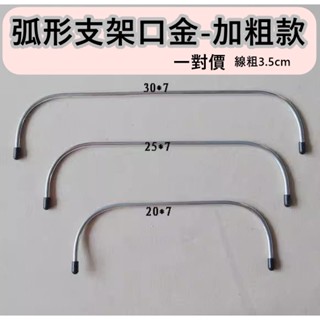 848S【弧形支架口金-加粗款3.5mm】手作包包 文創 DIY 拼布用品 縫紉工具材料