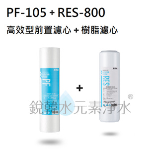 【愛惠浦】EVERPURE PF-105+RES-800 高效型前置+樹脂濾芯 (濾心耗材) 銳韓水元素淨水