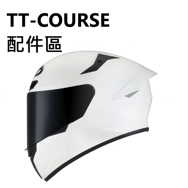 【PUPU SHOP】KYT TT-Course 安全帽 專用配件賣場 TTC 原廠 王冠 耳罩 內襯 深墨鏡片