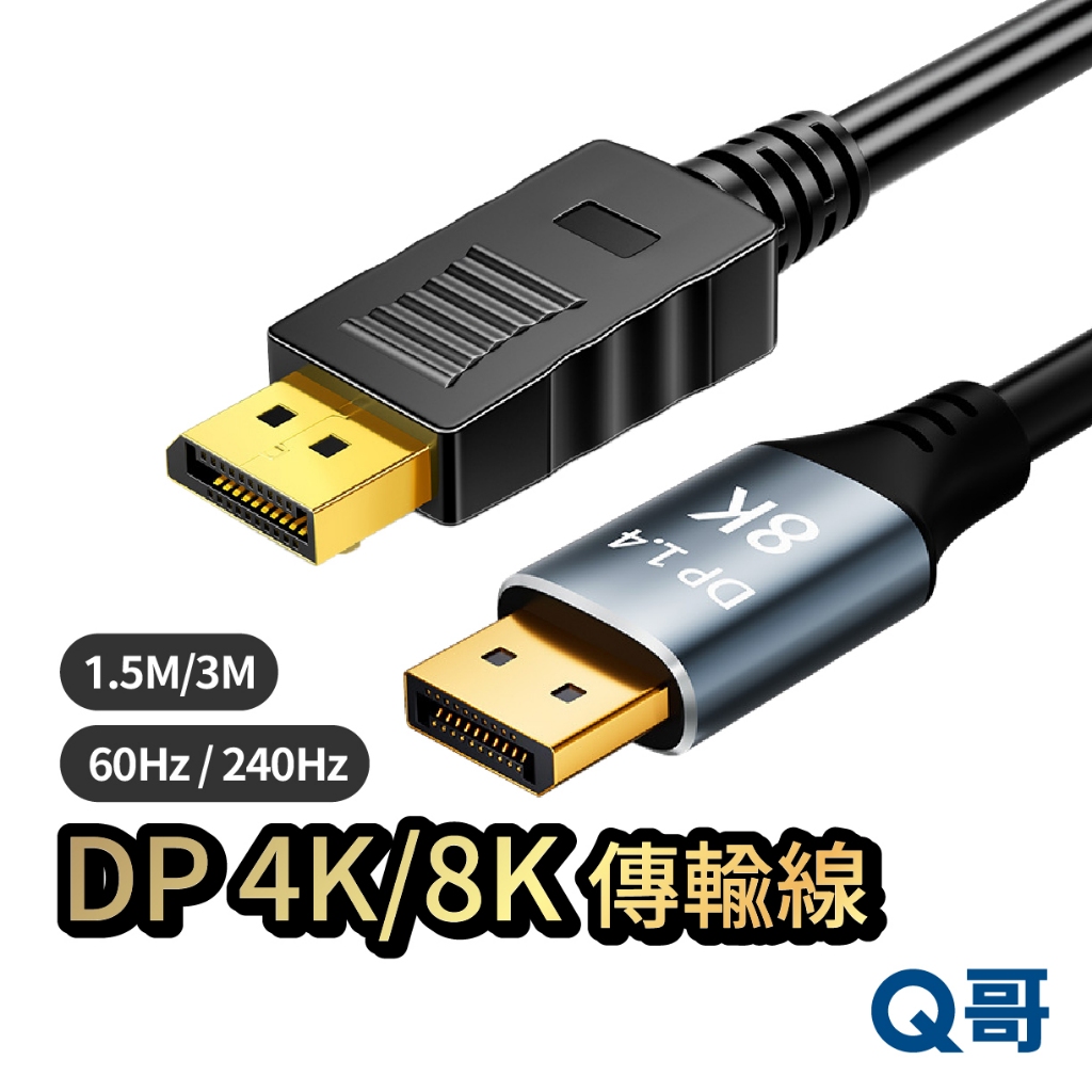 Display Port 傳輸線 DP線 4K 8K 240Hz 影音傳輸 電腦螢幕 筆電轉接 雙螢幕連接 CH21