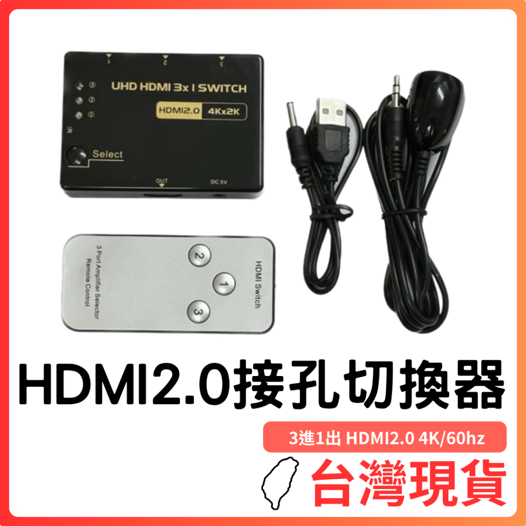 台灣現貨 ~ HDMI2.0 切換器 3進1出 HDMI2.0 支援HDMI 4K/60Hz 歡迎批發
