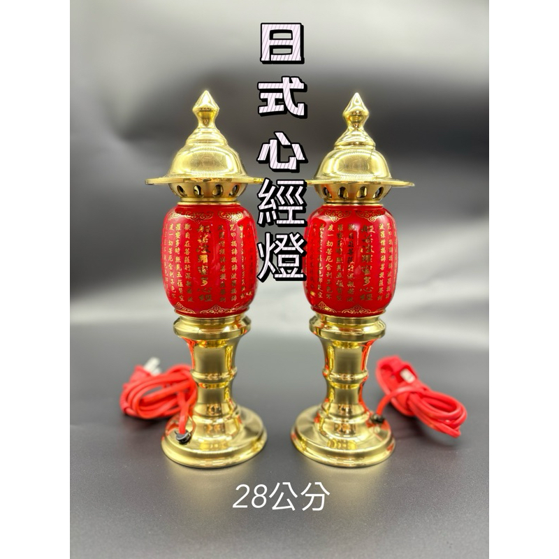 💥💥靜縈佛具💥💥金色紅心經燈 純銅製造 日式心經燈神明燈 佛燈 祖先燈 燈具 公媽燈 光明燈 心經燈