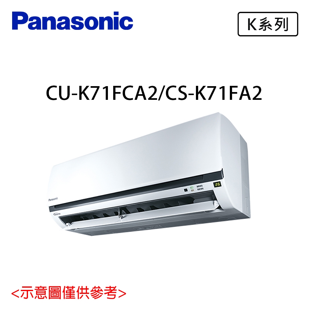 領券享蝦幣 國際 Panasonic 9-12坪 1級變頻冷專分離式冷氣 CU-K71FCA2/CS-K71FA2