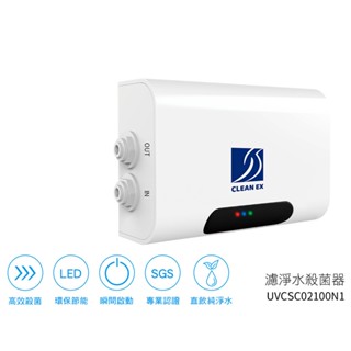 UVC LED紫外線 濾淨水殺菌器