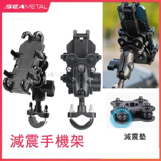 （臺灣現貨）SEAMETAL八爪減震支架 防盜機車手機架 手機支架 摩托車手機架 摩托車手機架 導航架 電動車手機架