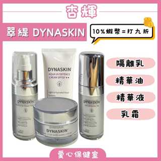 杏輝 翠緹DYNASKIN 抗齡奇蹟乳霜 修護精華油 防曬隔離乳 保濕修護精華液 -愛心保健室