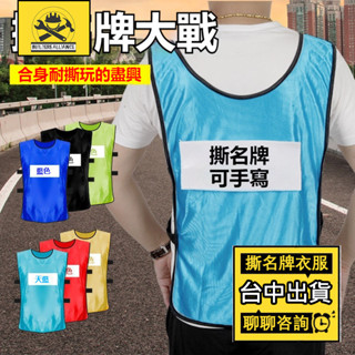 臺中出貨🔥【築造者聯盟】🔥 韓國 團康遊戲 親子遊戲 魔鬼氈名牌 running man 奔跑吧兄弟 牛津布 不褪色