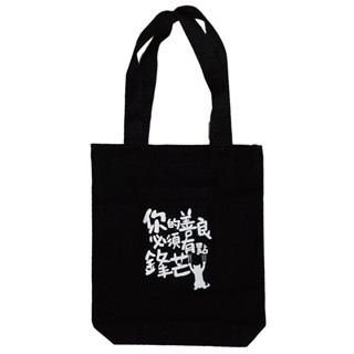 【採實】贈品 你的善良必須有點鋒芒 典藏帆布提袋｜採實文化 官方旗艦店