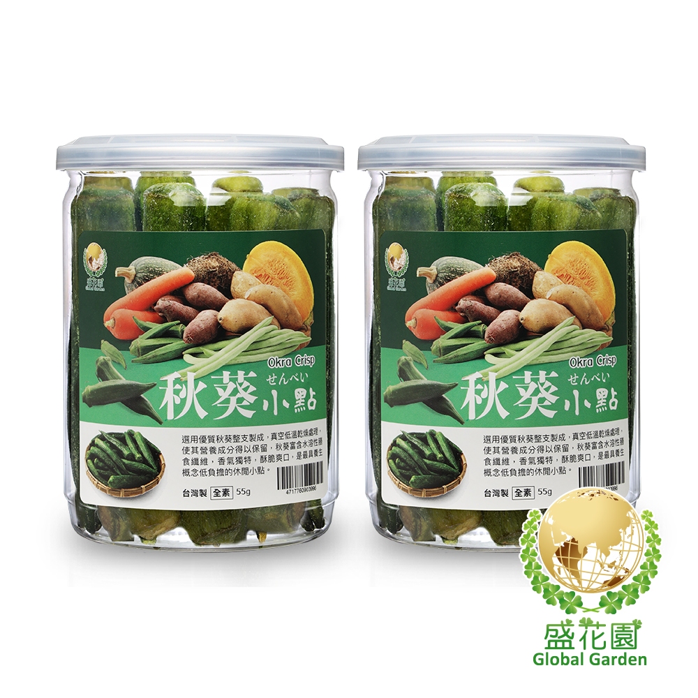 【盛花園】秋葵小點(55gX2件組) -送杏鮑菇鬆1罐