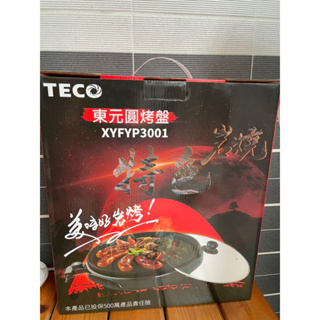 全新｜TECO 東元 32公分 圓烤盤 電烤盤 燒烤盤 XYFYP3001