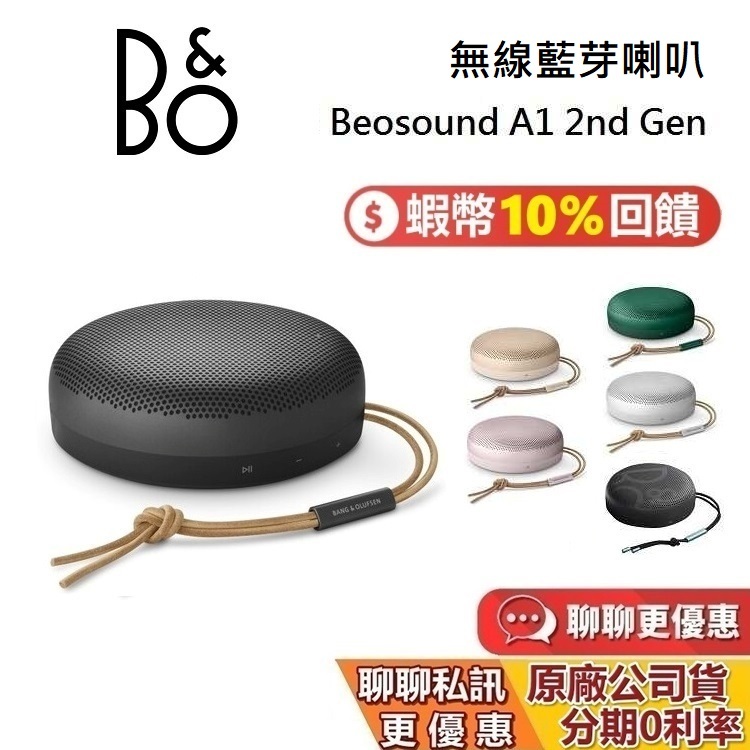 B&O Beosound A1 2nd Gen (領券再折) 二代藍牙喇叭 無線藍牙喇叭 藍牙喇叭 台灣公司貨