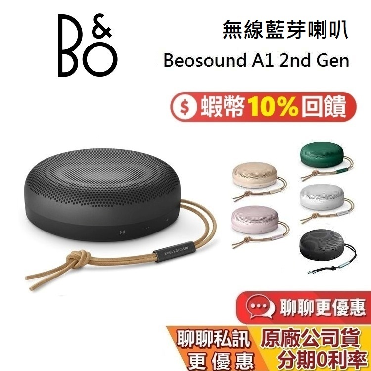 B&O Beosound A1 2nd Gen 蝦幣10%回饋 二代藍牙喇叭 無線藍牙喇叭 藍牙喇叭 台灣公司貨