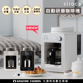 SIROCA SC-A3510 自動研磨咖啡機 (黑/銀/白) 公司貨 美式咖啡機