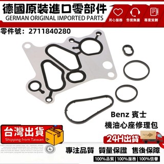 適用BENZ W203 W204 W211 W212 CGI M271機油心座修理包 機油散熱器墊片2711840280