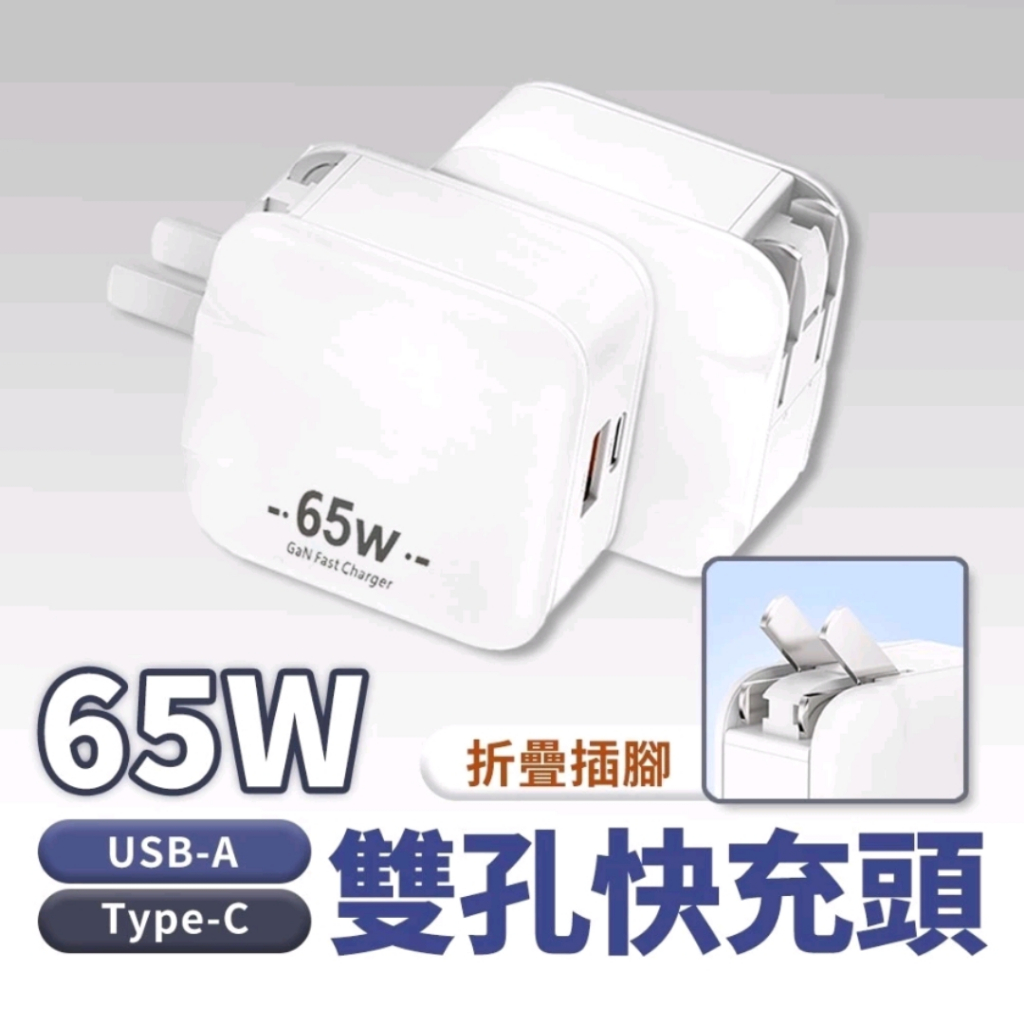 【全館免運】PD快充 65w 氮化鎵 充電器 pd 充電器 充電頭 快充充電頭 快充插頭 110V~220V電壓