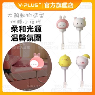 【現貨速發】大頭萌寵小夜燈 USB插頭 隨插即用 LED 柔光夜燈 迷你大頭造型夜燈 卡通圖案夜燈 可愛造型